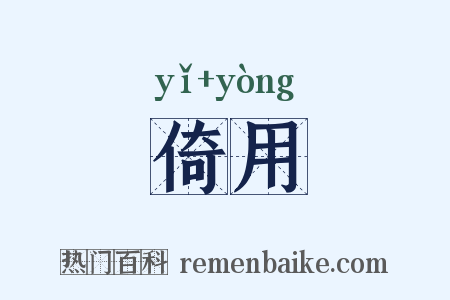 倚用是什么意思的图片